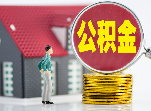 北塔租房提取公积金指南！